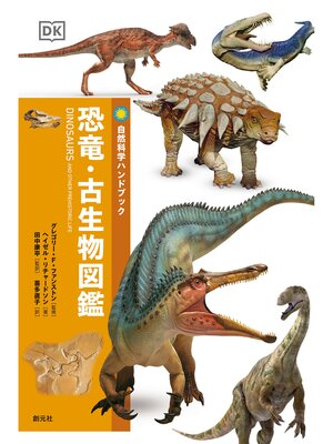 cover image of 自然科学ハンドブック　恐竜・古生物図鑑